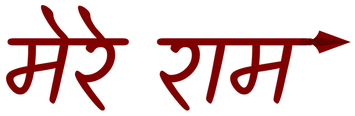 Mere Ram